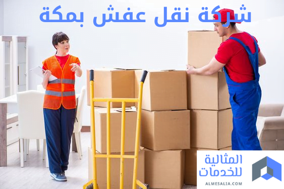 شركة نقل عفش بمكة خصم 25% | 00201280783110 | للإيجار