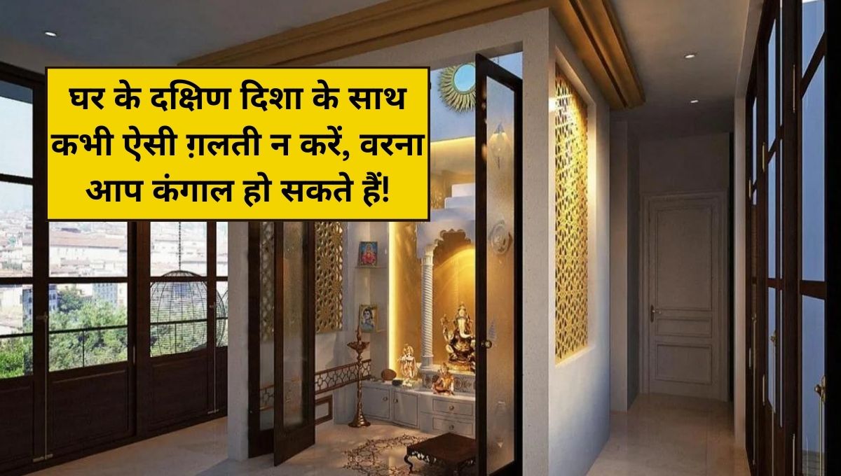 Vastu Tips: घर के दक्षिण दिशा के साथ कभी ऐसी ग़लती न करें, वरना आप कंगाल हो सकते हैं!