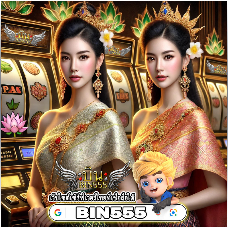 สล็อต BIN555: เว็บไซต์ที่น่าเชื่อถือที่สุดสำหรับการเพลิดเพลินกับเกมสล็อตในประเทศไทย